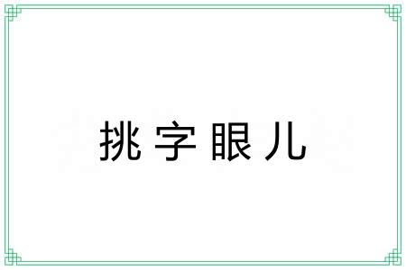 挑字眼儿