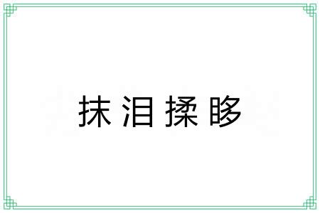 抹泪揉眵