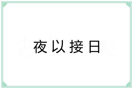 夜以接日