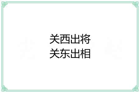 关西出将关东出相