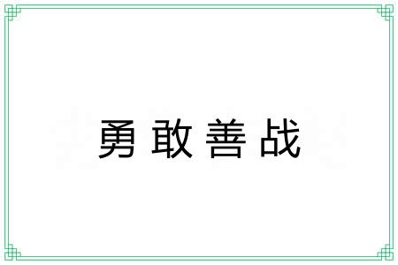 勇敢善战