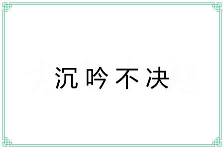 沉吟不决