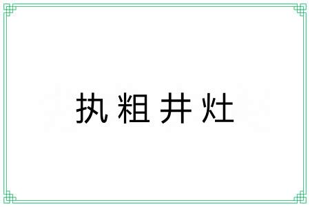 执粗井灶