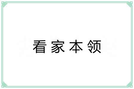 看家本领