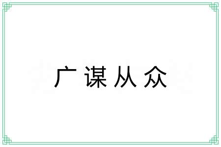 广谋从众