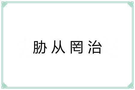 胁从罔治