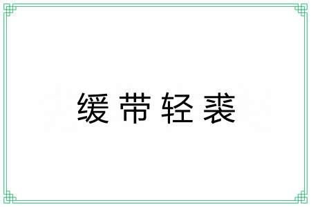 缓带轻裘