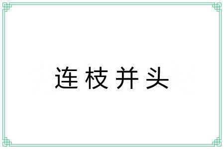 连枝并头