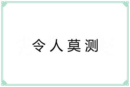 令人莫测