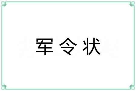 军令状