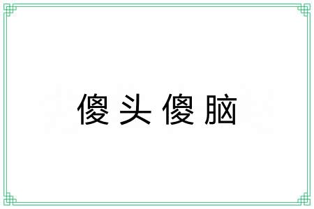 傻头傻脑