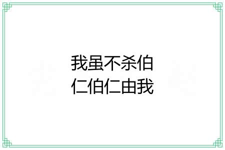 我虽不杀伯仁伯仁由我而死