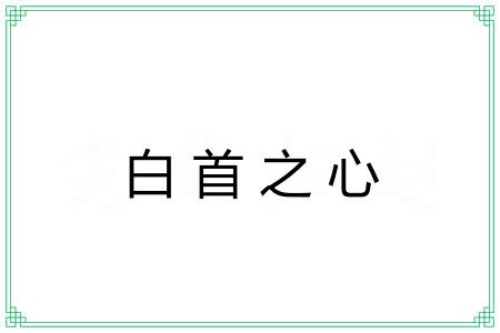 白首之心