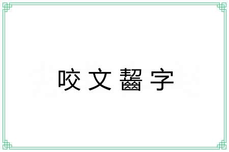 咬文齧字