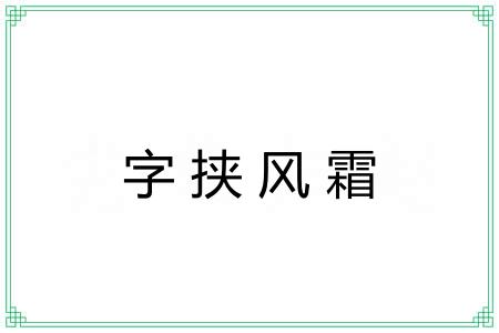 字挟风霜