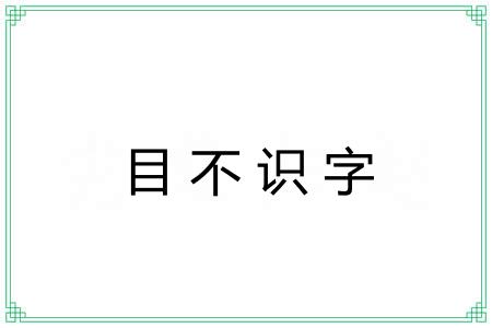 目不识字