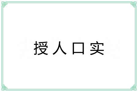 授人口实