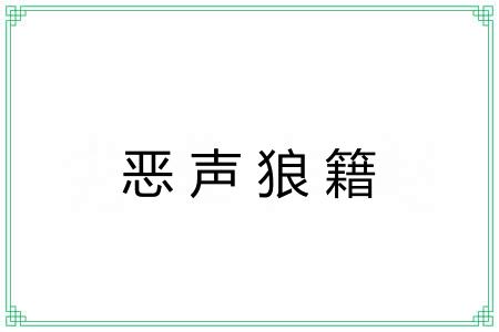 恶声狼籍