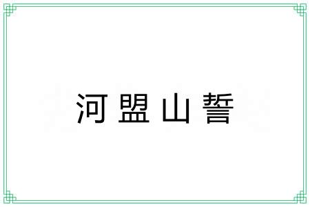 河盟山誓