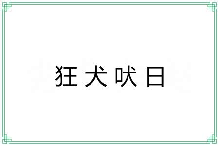 狂犬吠日