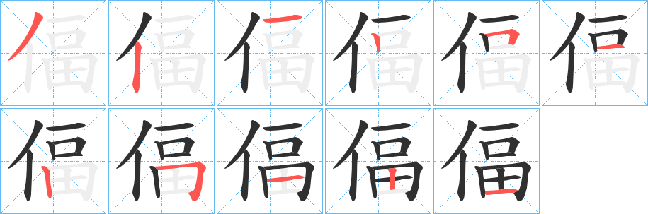 偪的笔顺分步演示图