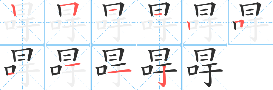 冔的笔顺分步演示图