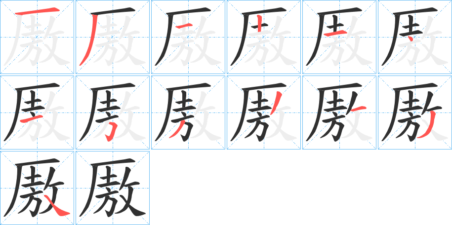 厫的笔顺分步演示图