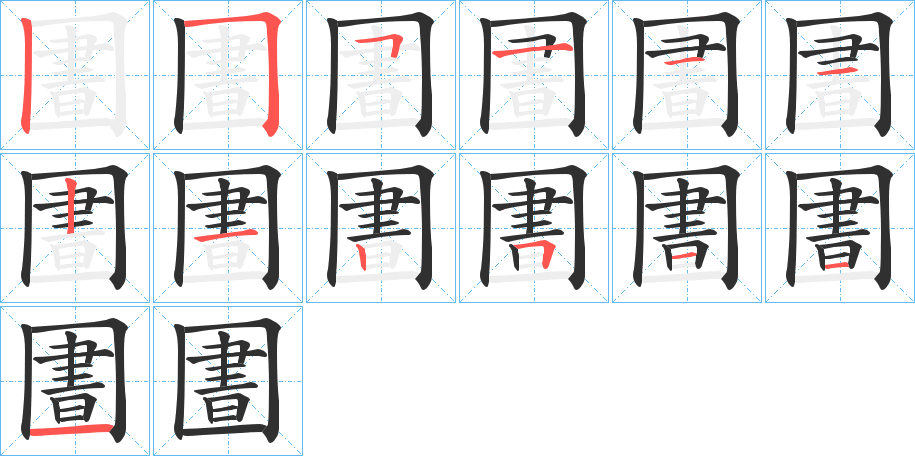 圕的笔顺分步演示图