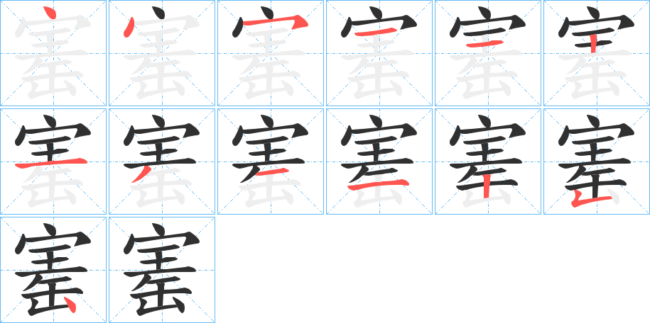 寚的笔顺分步演示图