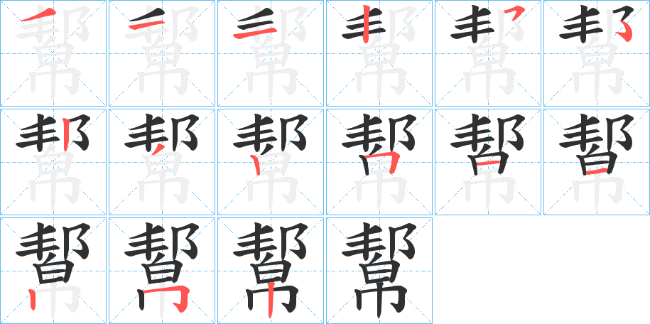 幚的笔顺分步演示图