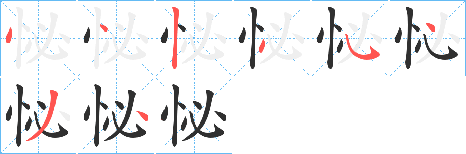 怭的笔顺分步演示图