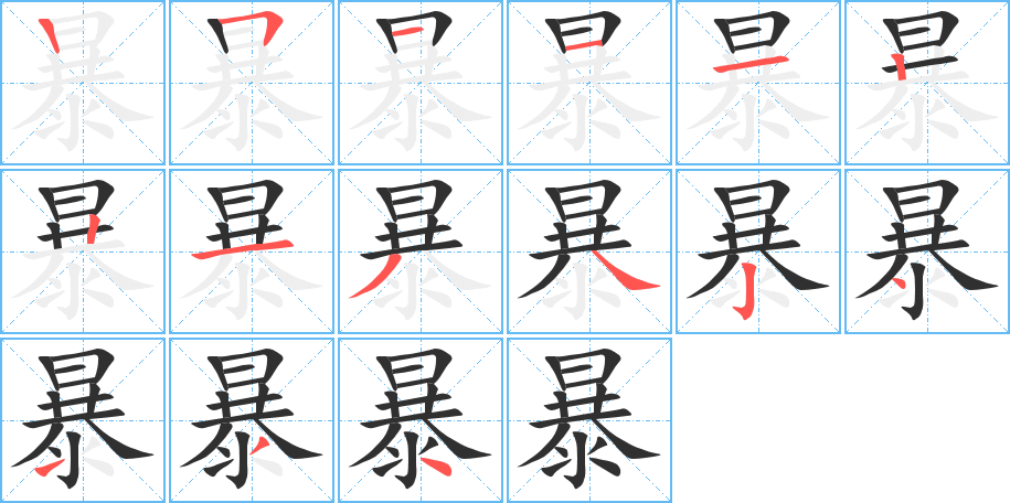 暴的笔顺分步演示图