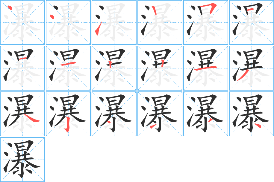 瀑的笔顺分步演示图