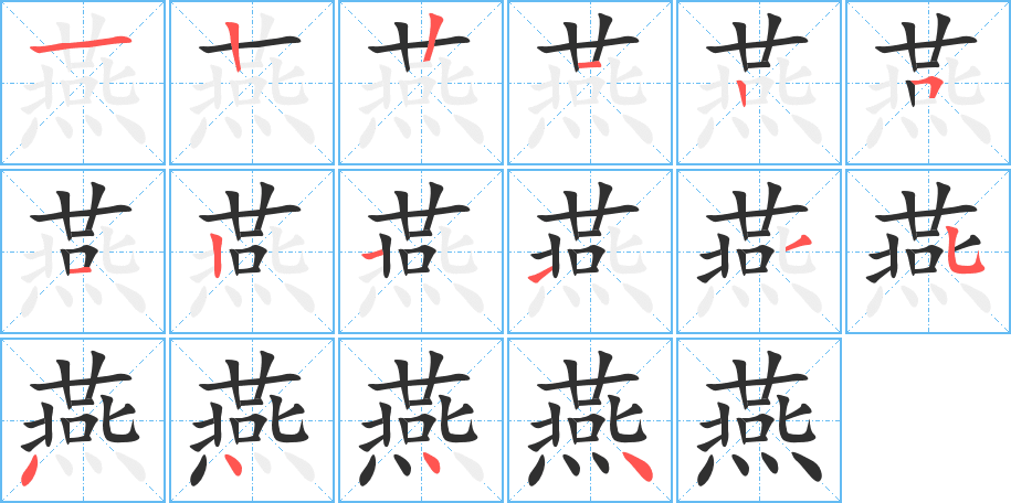 燕的笔顺分步演示图