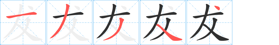 犮的笔顺分步演示图