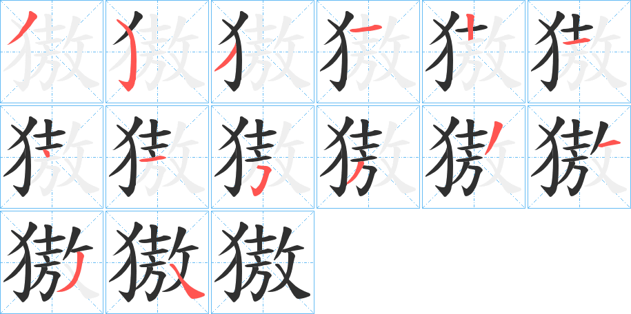 獓的笔顺分步演示图