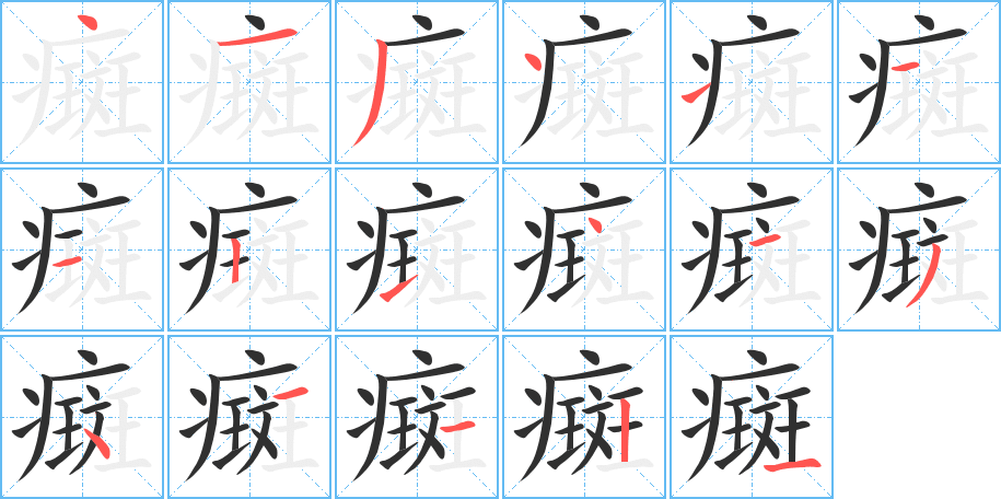 癍的笔顺分步演示图