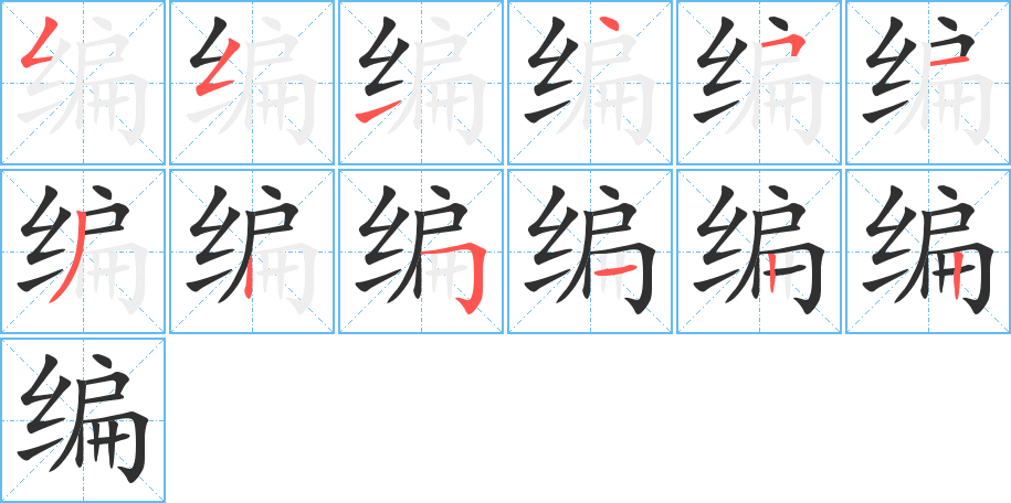 编的笔顺分步演示图