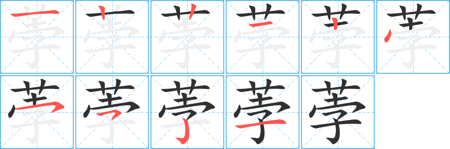 荸的笔顺分步演示图