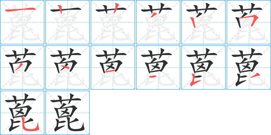 蓖的笔顺分步演示图