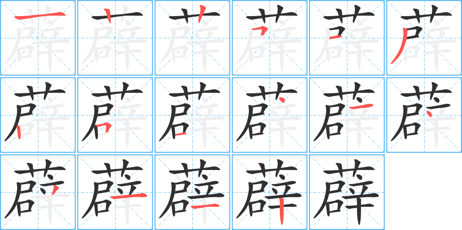 薜的笔顺分步演示图