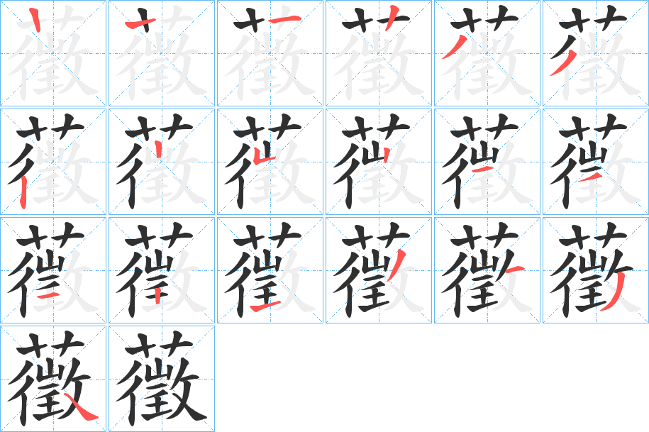 藢的笔顺分步演示图