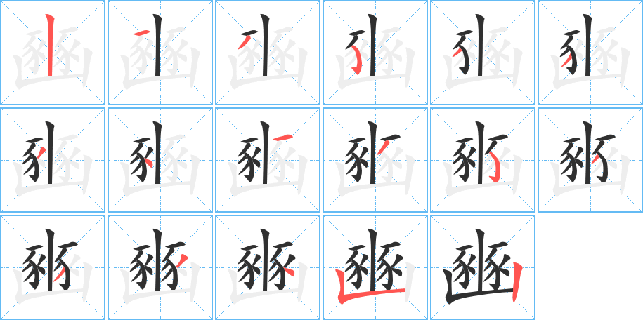 豳的笔顺分步演示图