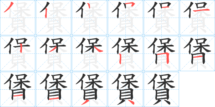 賲的笔顺分步演示图