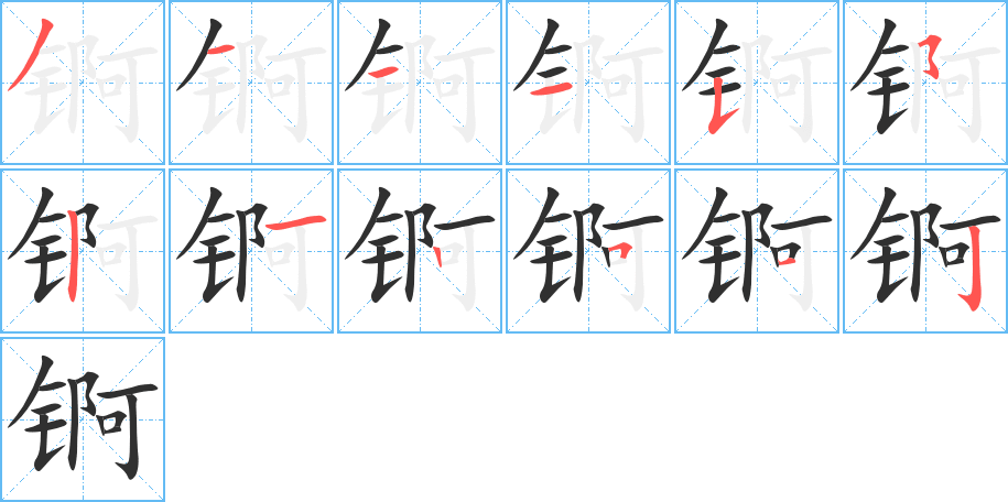 锕的笔顺分步演示图