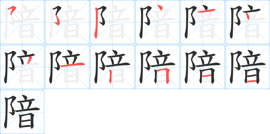 隌的笔顺分步演示图