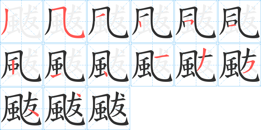 颰的笔顺分步演示图