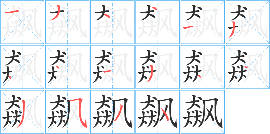 飙的笔顺分步演示图