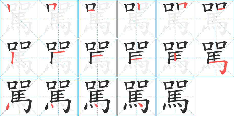 駡的笔顺分步演示图