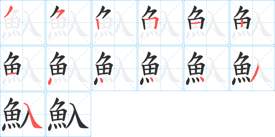 魞的笔顺分步演示图